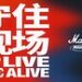 MARSHALL发布全新品牌宣言”KEEP LIVE MUSIC ALIVE —- 守住现场”