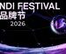 超300+品牌参与，全球品牌节 x AI新商业双主题大会iBrandi Festival全议程曝光