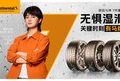 德国马牌携手品牌大使尹正，共塑”无惧湿滑”的驾控安全新标杆