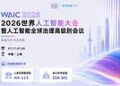 四通亮相 WAIC 2026， 双展位落地世博、张江，共探智算新未来