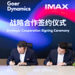 歌尔丹拿与IMAX达成战略合作 推出全球首款IMAX车载娱乐系统