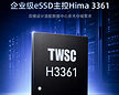 德明利发布首颗企业级主控H3361:兼容SATA/NVMe协议,适配数据中心多元部署