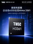 德明利发布首颗企业级主控H3361:兼容SATA/NVMe协议,适配数据中心多元部署