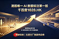 “数据标注第一股”千百度：卡位AI上游，打造港股稀缺科技标的