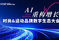 Future Marketing2026时尚&运动品牌数字生态大会圆满落幕