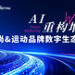 Future Marketing2026时尚&运动品牌数字生态大会圆满落幕