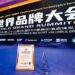 东成再度上榜”中国500最具价值品牌”，品牌价值跃升至188.39亿元
