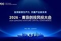 凝聚行业共识 赋能产业升级 筑就开放”新引力” 2026•青岛创投风投大会举行