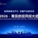 凝聚行业共识 赋能产业升级 筑就开放”新引力” 2026•青岛创投风投大会举行