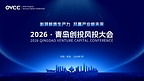 凝聚行业共识 赋能产业升级 筑就开放”新引力” 2026•青岛创投风投大会举行