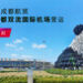 香港航空成都航班7月30日起转场至成都双流国际机场