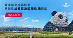 香港航空成都航班7月30日起转场至成都双流国际机场