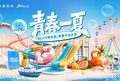 首旅如家于成都欢乐谷举办”青春一夏”主题活动 场景化触达年轻客群