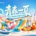 首旅如家于成都欢乐谷举办”青春一夏”主题活动 场景化触达年轻客群