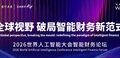 WAIC 2026 | CGMA赋能全球财务人驾驭技术、坚守信任、引领方向