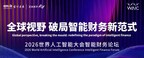 WAIC 2026 | CGMA赋能全球财务人驾驭技术、坚守信任、引领方向