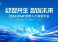 和利时将亮相WAIC 2026,以工业AI赴”智能智造”新未来
