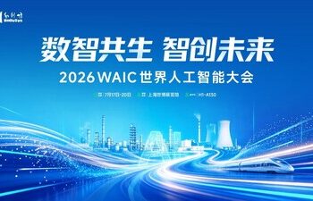 和利时将亮相WAIC 2026，以工业AI赴”智能智造”新未来