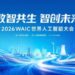 和利时将亮相WAIC 2026,以工业AI赴”智能智造”新未来