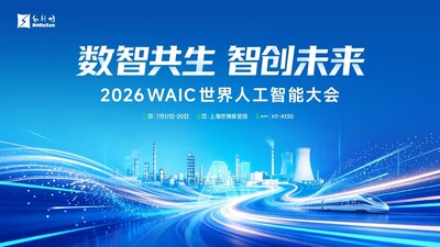 和利时将亮相WAIC 2026,以工业AI赴”智能智造”新未来