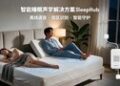 WAIC 2026 | 移远SleepHub首发：以声学AI重新定义智能电动床交互体验