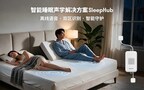 WAIC 2026 | 移远SleepHub首发:以声学AI重新定义智能电动床交互体验