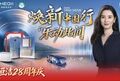 恒洁28周年庆再升级”焕新中国行”,以旧换新释放品质消费新空间