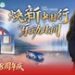 恒洁28周年庆再升级”焕新中国行”,以旧换新释放品质消费新空间