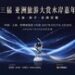 2027亚洲旅游大赏水岸嘉年华,与国际游艇展及世界码头大会共创高端入境旅游新格局
