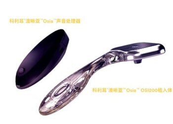 科利耳®澳晰亚™Osia™ 2系统中国大陆上市