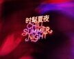 杯藏六地烟火,微醺漫游城光 | 同派时髦夏夜潮流解锁在地文化探索体验