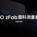 CLO zFab面料测量套件现已全球供应: AI 驱动面料数字化,无需CLO软件许可证