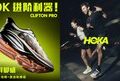 澎湃脚感,10K进阶利器 | CLIFTON PRO重塑经典,强劲性能成就跑者表现