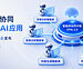 多智能体协同进入企业AI应用，元脑企智EPAI 2.0发布