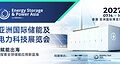 亚洲国际储能及电力科技展览会暨世界储能创新大会2027年7月香港启幕