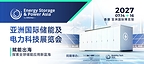 亚洲国际储能及电力科技展览会暨世界储能创新大会2027年7月香港启幕