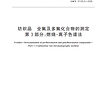 TÜV南德参与制定纺织PFAS检测新国标，助力行业提升合规检测水平