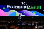 吴声”新物种爆炸”大会:TCL正在成为”规模化创新的AI新基建”