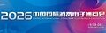 蓄势待发！2026电博会定档9月4日-6日