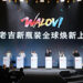 WALOVI双新品首发,开启天然植物饮料新时代