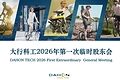 舵启新程｜大行科工新一届董事会履职，多元智囊夯实《招股书》绿色出行战略规划