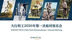 舵启新程|大行科工新一届董事会履职,多元智囊夯实《招股书》绿色出行战略规划