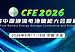 CFE2026与您相约大连:全钒液流电池迎来商用元年,多维驱动抢占长时储能主赛道