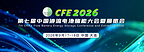 CFE2026与您相约大连:全钒液流电池迎来商用元年,多维驱动抢占长时储能主赛道