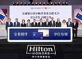 希尔顿集团携手交通银行及万事达卡推出联名信用卡