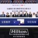 希尔顿集团携手交通银行及万事达卡推出联名信用卡