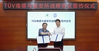 TÜV南德与城安所达成战略合作,共建个体防护装备新格局