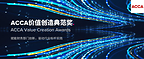 2026 ACCA 首届价值创造典范奖获奖名单发布,24 家标杆企业揭晓,10 月 30 日 CFO 峰会举办颁奖盛典