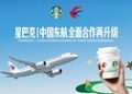 星巴克携手雀巢、中国东航升级云端咖啡体验