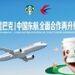 星巴克携手雀巢、中国东航升级云端咖啡体验